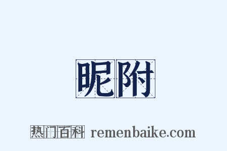 昵附是什么意思的图片